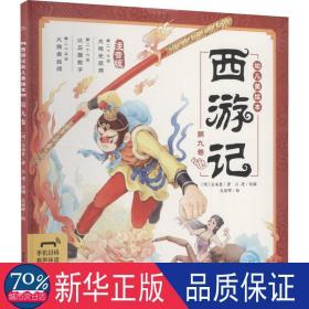西游记幼儿美绘本 第9卷 注音版 绘本 [明]吴承恩 新华正版