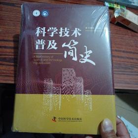 科普人才建设工程丛书：科学技术普及简史