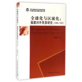 (1895-1937)全球化与区域化/福建对外贸易研究 商业贸易 刘梅英 新华正版
