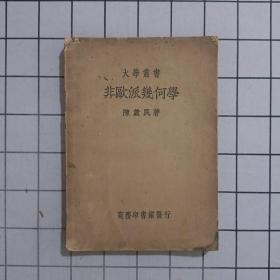 大学丛书 非欧派几何学