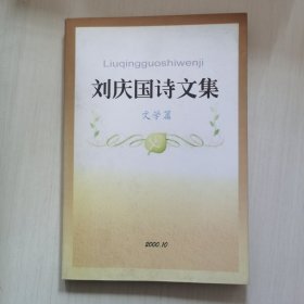 刘庆国诗文集 文学篇
