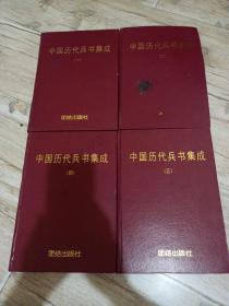 中国历代兵书集成（全四册）（16开硬精装 一版一印 ）