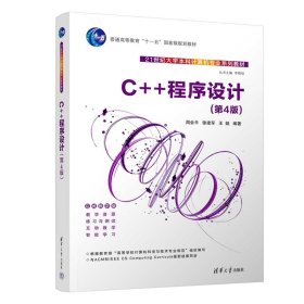 正版书C++程序设计