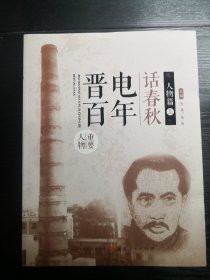 晋电百年话春秋：人物篇 上中下全