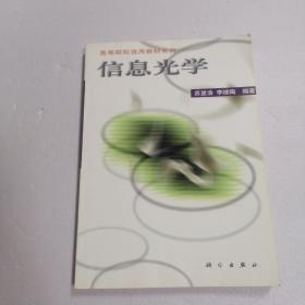 高等院校選用教材系列：信息光學