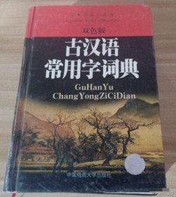 古汉语常用字词典刘良畅中国地质大学出版社9787562519089