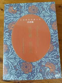 法尼娜·法尼尼 人民文学出版社 外国经典短篇小说青春版