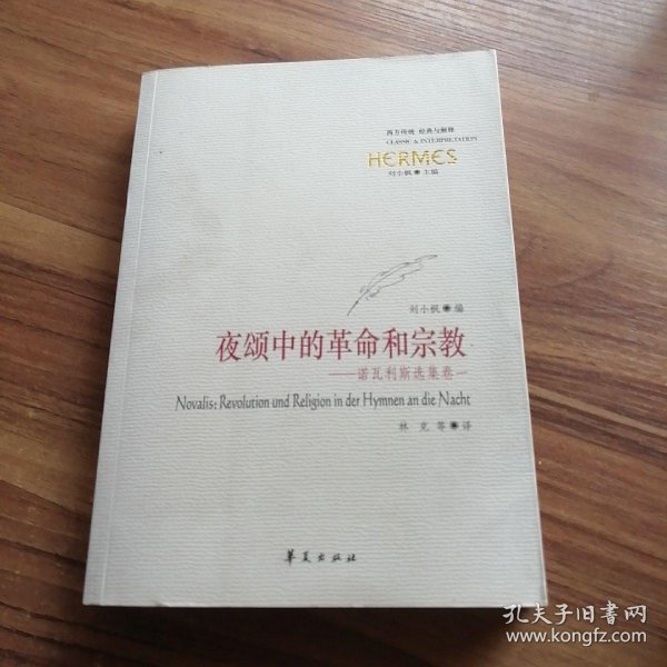 夜颂中的革命和宗教诺瓦利斯选集卷一