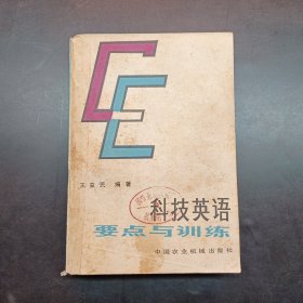 科技英语要点与训练