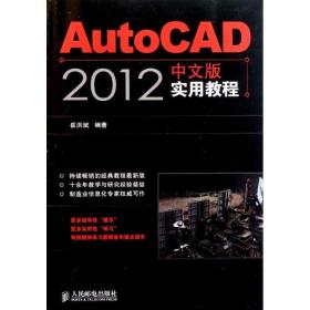 autocad 2012中文版实用教程 图形图像 崔洪斌 新华正版