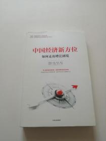 中国经济新方位