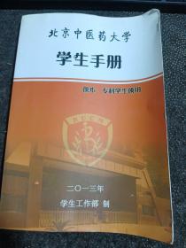 北京中医药大学 学生手册 2013
