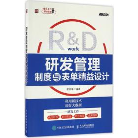 研发管理制度与表单精益设计 管理实务 郭宾雁