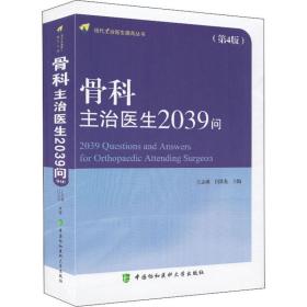 骨科主治医生2039问(第4版)王志成 闫景龙中国协和医科大学出版社