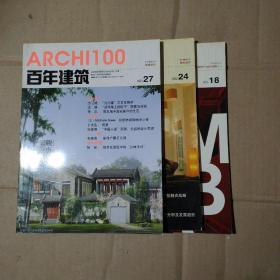 百年建筑  ARCHI100     2004年3.9.12月    3本合售      15-30-99-74