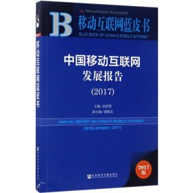 【正版书籍】移动互联网蓝皮书中国移动互联网发展报告2017