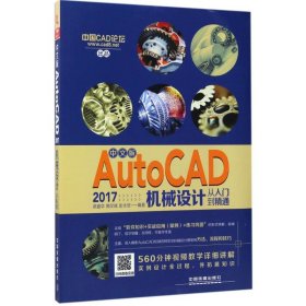 中文版AutoCAD 2017机械设计从入门到精通 9787113231507