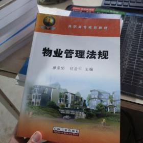 高职高专规划教材：物业管理法规