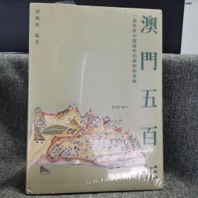 瑕疵书 | 书角有磕碰 香港三联书店版  薛凤旋《澳门五百年：一个特殊中国城市的兴起与发展》（精装）