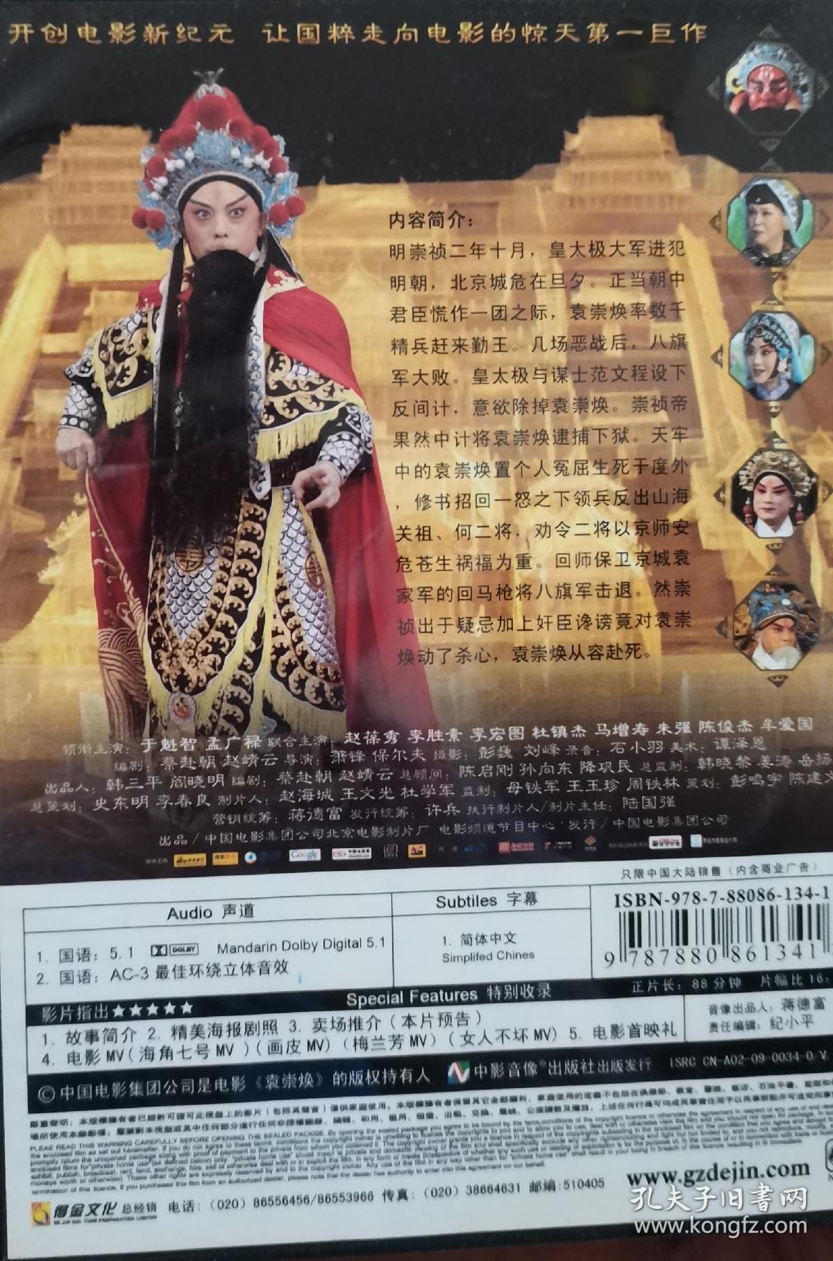 dvd光盘一张京袁崇焕于魁智孟广禄