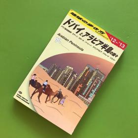 地球の歩き方:ドバイとアラア半岛の国【迪拜和阿拉亚半岛的国家】