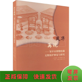 風華再現——鄒平市博物館藏文物保護修復與研究