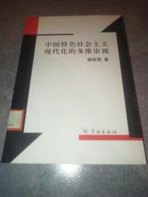 中国特色社会主义现代化的多维审视*