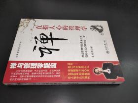 禪,直指人心的管理學
