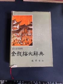 金瓶梅大辞典