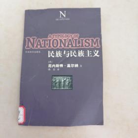 民族与民族主义