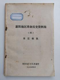 惠阳地区革命历史资料集 （四）东江纵队