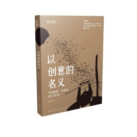 新华正版 以创意的名义 曹雪 9787558622694 上海人民美术出版社