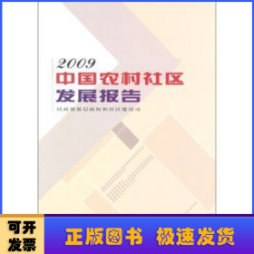 中国农村社区发展报告:2009