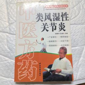 中医方药：类风湿性关节炎