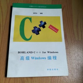 Borland C++for Windows 高级Windows编程