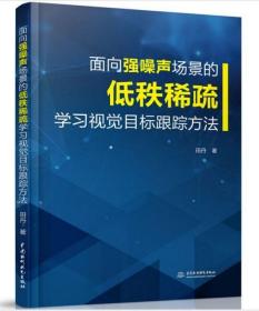 面向强噪声场景的低秩稀疏学习视觉目标跟踪方法