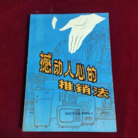 撼动人心的推销法
