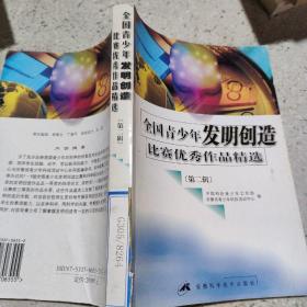 《全国青少年发明创造比赛优秀作品精选》（第二辑）