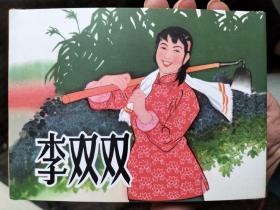 李双双精装连环画：皮绒版（开封近全新）