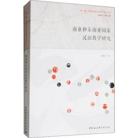 南亚和东南亚国家汉语教学研究 9787520310857 刘振平 中国社会科学出版社