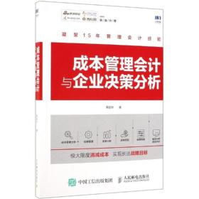 成本管理与企业决策分析 会计 李跃升 新华正版