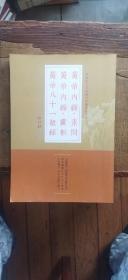 黄帝内经 素问·灵枢、黄帝八十一难经（平装16开   有描述有清晰书影供参考）