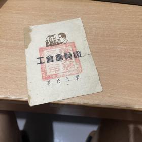 华北大学 工会会员证 1949年8月  （正版现货）