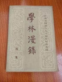 学林漫录 四集