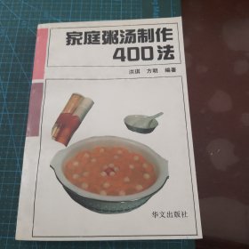 家庭粥汤制作400法