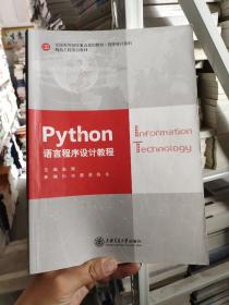 python 语言程序设计教程 上海交通大学出版社 9787313210050