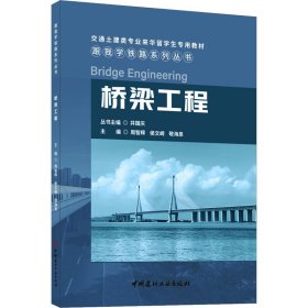 桥梁工程 9787516038208 周智辉侯文崎敬海泉 中国建材工业出版社