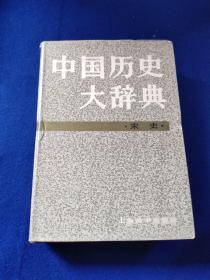 中国历史 大辞典 ·宋史·