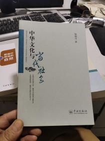 中华文化与当代社会