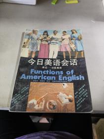 今日美语会话（原名：功能美语）